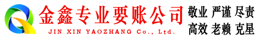 西昌金鑫讨账公司